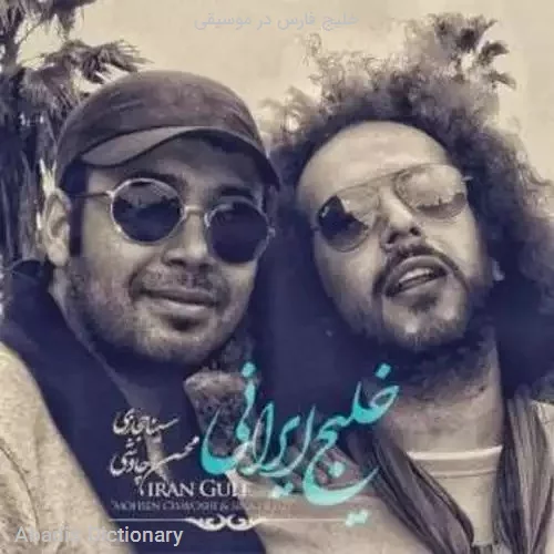 خلیج فارس در موسیقی